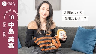 中島美嘉のバッグの中身。2個持ちする愛用品とは？｜ Look Back My Beauty【後編】｜【公式】ホットペッパービューティーTV 中島美嘉 バッグの中身 [upl. by Toback]