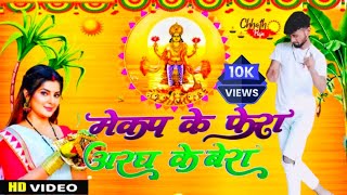 मेकप के फेरा अर्घ के बेरा  khesari Lal Yadav Dj remix Makeup Ke Phera Aragh Ke Bera Bhojpuri Song [upl. by Wiatt227]