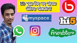 Top 10 Forgotten Social Media Platforms 10 भुला दिए गए सोशल मीडिया प्लेटफॉर्म्स [upl. by Llednek]