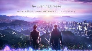 OST  Evening Breeze  Slay The Gods EP10 Full Ending Song  Donghua Music 斩神Zhan Shen 片尾曲《晚风》椿乐队 [upl. by Elletsirk615]