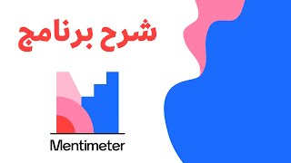 شرح برنامج Mentimeter [upl. by Zohara]