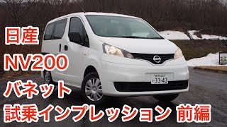 日産・NV200バネット 試乗インプレッション 前編 Nissan NV200 VANETTE review [upl. by Sells]