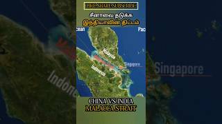 சீனாவை தடுக்க இந்தியாவின் திட்டம் CHINA VS INDIA MALACCA STRAIT allintamizh allintamizh godwar [upl. by Kaia]