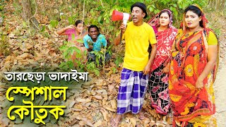 তারছেড়া ভাদাইমা স্পেশাল নতুন কৌতুক 2024  Tarchera vadaima New koutuk  Bangla Comedy Natok [upl. by Gabbey629]