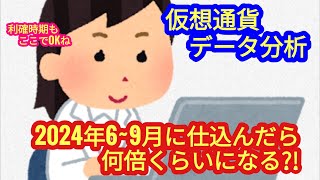 【仮想通貨を2024年69月に仕込んだら、何倍まで期待できるか？！】検証してみました。 [upl. by Charlotte433]