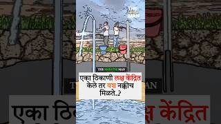 एका ठिकाणी लक्ष केंद्रित केले तर New WhatsApp status video 2024 ll Marathi Motivational video [upl. by Notfol157]