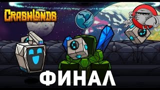 Crashlands 34  Финальная схватка [upl. by Kelci]