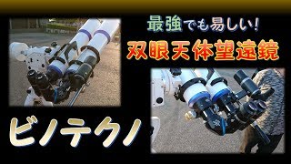 最強の双眼天体望遠鏡ブランド「ビノテクノ」誕生！その魅力を紹介します。 [upl. by Syck470]