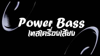 Vibrating Bass Track เทสเครื่องเสียง EP32  Power Bass [upl. by Annahsad149]