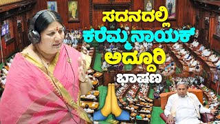 Karemma Nayaks Amazing Speech in Assembly 2024  Valmiki Nigama Scam  JDS  Devadurga MLA  Vidhan [upl. by Colver]