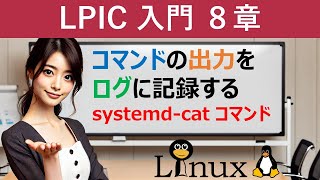 Linux：コマンドの出力をログに記録する：systemd catコマンド [upl. by Lenni]