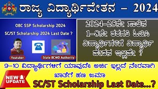 Big Update💥 SSP Scholarship 202425  Premetric OBC ವಿದ್ಯಾರ್ಥಿ ವೇತನ ಈ ವರ್ಷಕ್ಕೆ ಇಲ್ಲಾ SCST lastdate [upl. by Dione666]