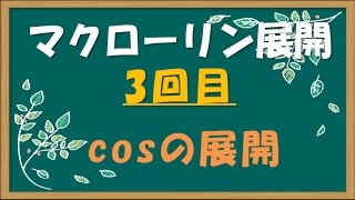 もういちど微積分／マクローリン展開3回目 cosxを展開する [upl. by Nylarat842]