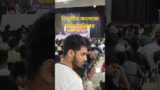 তিতুমীর কলেজে অডিটোরিয়াম riadhsmith mystudylife tu titumircollegedhaka oditoriam [upl. by Neala]