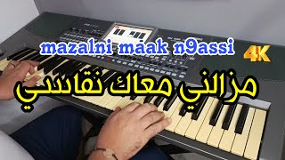 Mazalni m3ak n9asi ❤️ اغنية راي رائعة مزالني معاك نقاسي [upl. by Lemrac]