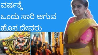 ವರ್ಷಕ್ಕೆ ಒಂದು ಸಾರಿ ಮಾಡುವ ಹೊಸದೇವರು dakshayani daily vlogs [upl. by Sihun]