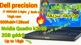 Dell Precision 🔕🤬M4800 Workstation Laptop i7 REVIEW مراجعة لابتوب الجيل الرابعQM [upl. by Bernj]