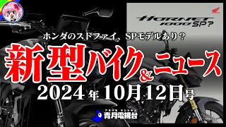 【10月12日号】ホンダのCB1000ホーネットの追加モデルあり！カワサキのツアラーが排気量アップと装備追加で嬉しいモデルチェンジ！など【ゆっくり解説】 [upl. by Nereids]