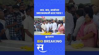 Sharad Pawar यांची आबांच्या स्मारकाला भेट Rohit Patil ही उपस्थित । R R Patil [upl. by Otecina556]