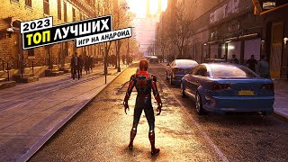 ТОП ЛУЧШИХ ИГР НА АНДРОИД 2023 [upl. by Miun]