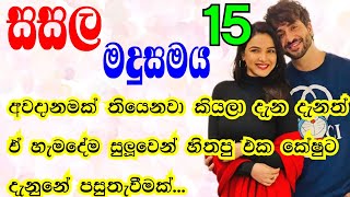 15  කොහොම හරි තමන් වගේම පාරමීවත් බේර ගන්නයි කොල්ලාට ඕනී උනේ  ආදරණීය කතා  nawakatha [upl. by Dempster]