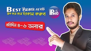 IPWeb থেকে প্রতিদিন ৪৬ ডলার ইনকাম করুন। Best online earning sites [upl. by Yenatirb713]