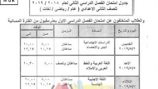 جدول امتحانات محافظة اسيوط2018  2019 [upl. by Hadeis]