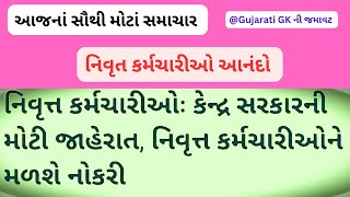 Good News for Retired Employees નિવૃત્ત કર્મચાર માટે સરકારે જાહેર કર્યો વધુ એક લાભ આપતો પરિપત્ર [upl. by Inaja]