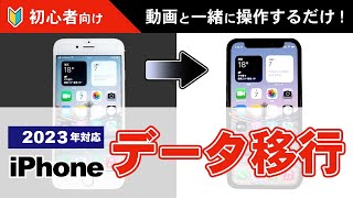 【初心者でも簡単】iPhoneデータ移行・機種変更方法【PC不要iPhone14対応】 [upl. by Aseen775]