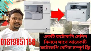 ক্যানন ফটোকপি মেশিন একটি কিনলে একটি সম্পূর্ণ ফ্রি। Canon photocopier machine price in bd [upl. by Chemar708]