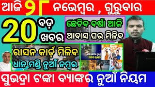 todays morning news odisha28 november 2024subhadra yojana online registrationodisha news today [upl. by Kiehl]