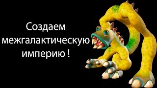 Создаем межгалактическую империю   Spore с модами 14 [upl. by Nnairek304]