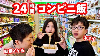 日本のコンビニで24時間コンビニ生活しようとしたら・・・😑 [upl. by Ettevahs]