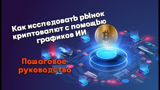 Как исследовать рынок криптовалют с помощью графиков ИИ  Пошаговое руководство [upl. by Yngad]