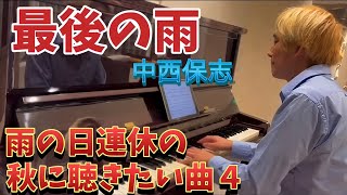 【雨の日に聴きたい】☔️最後の雨☔ピアノ ソロ🎹🎹中西 保志🍂Piano Cover🎵🎵 [upl. by Ecineg]