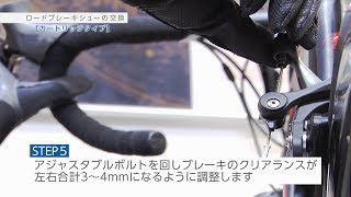 【あさひ自転車メンテナンス】ロードブレーキシューの交換（カートリッジタイプ ） [upl. by Adelheid185]