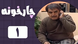 Serial Chahar Khooneh  Part 1  سریال چارخونه  قسمت 1 [upl. by Lorimer360]