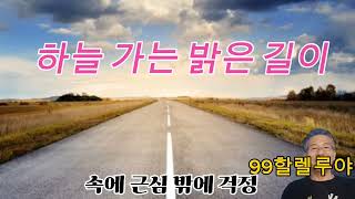 은혜의 찬양 quot 하늘 가는 밝은 길이quot 찬송가 복음성가 CCM [upl. by Bills]