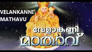 വേളാങ്കണ്ണി മാതാവേ  കരുണയിൻ സാഗരമേ VELANKANNI MATHAVU SONG [upl. by Dagna]