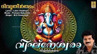 വിഘ്‌നേശ്വരാ  Ganesa Devotional Song  Divya Theertham  Vigneswara ganapathisongs mgsreekumar [upl. by Reffineg]