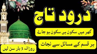 Darood e Taj  درودِ تاج  Durood e Taj  Recitation duroodetaj duroodrecitation duroodtaj [upl. by Etak]