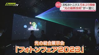 “光”の最先端技術を紹介…５年ぶり「フォトンフェア」開催（浜松市） [upl. by Ava]