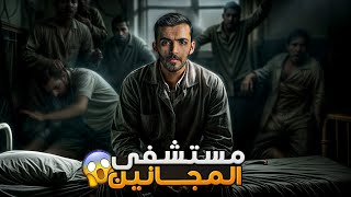 مستشفى المجانين  وليد قصص [upl. by Lowrance]