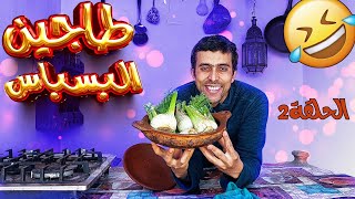 طاجين ديال البسباس ب اللحم دواء المرأة داكشي معسل😋 حلقة2 [upl. by Faubion]