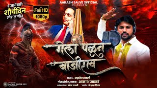 गेला पळुन बाजीराव  Gela Palun Bajirao  Aakash Salve Bhima Koregaon Official Video Song [upl. by Ecyaj186]