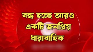 বন্ধ হচ্ছে আরও একটি জনপ্রিয় ধারাবাহিক ।bengaliserial tollynews [upl. by Znarf]