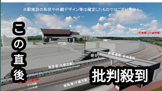 日本ハム新球場近くの新駅 建設費圧縮する新案をＪＲ発表 [upl. by Rumpf154]