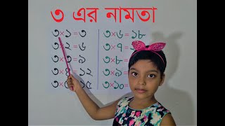 ৩ এর নামতা  Table of 3 in Bengali  ৩ এর ঘরের নামতা  3 Er Namta  Tin er Namta  3 Ar Ghorer Namta [upl. by Notneiuq]