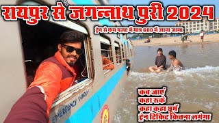 रायपुर से जगन्नाथ पुरी संपूर्ण दर्शन 2024 ।। Raipur to jagannath puri train।। puri tour guide 2024 [upl. by Malha713]