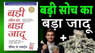 बड़ी सोच का बड़ा जादू  THE MAGIC OF THINKING BIG AUDIOBOOK 🔥 [upl. by Notsew829]